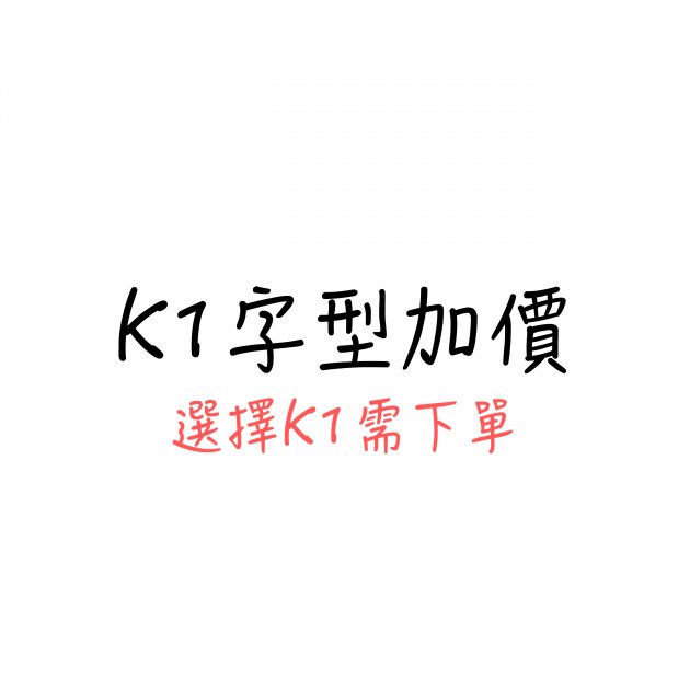 K1字型加價 1